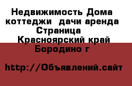 Недвижимость Дома, коттеджи, дачи аренда - Страница 2 . Красноярский край,Бородино г.